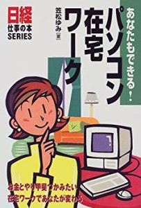 あなたもできる!パソコン在宅ワーク (日経仕事の本SERIES)(中古品)