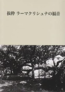 抜粋ラーマクリシュナの福音(中古品)