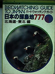 日本の探鳥地777―バードウォッチング・ガイド (1) (野鳥ブックス (4))(中古品)