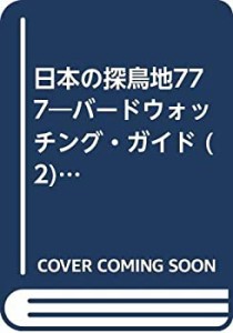 日本の探鳥地777―バードウォッチング・ガイド (2) (野鳥ブックス (5))(中古品)