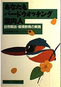 あなたもバードウォッチング案内人―自然解説・環境教育の実践(中古品)