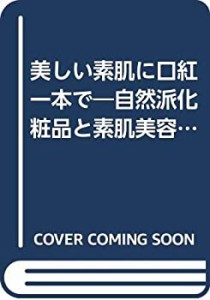 美しい素肌に口紅一本で―自然派化粧品と素肌美容法(中古品)