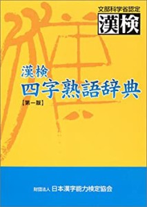 二字 熟語の通販｜au PAY マーケット｜11ページ目