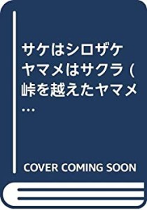 サケはシロザケ ヤマメはサクラ (峠を越えたヤマメはイワナになった)(中古品)