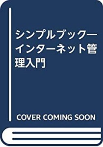 シンプルブック―インターネット管理入門(中古品)