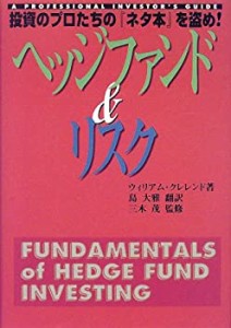 ヘッジファンド&リスク―投資のプロたちの『ネタ本』を盗め!(中古品)