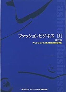 ファッションビジネス〈1〉ファッションビジネス能力検定試験3級準拠(中古品)