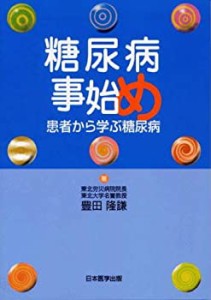 患者から学ぶ糖尿病 糖尿病事始め(中古品)