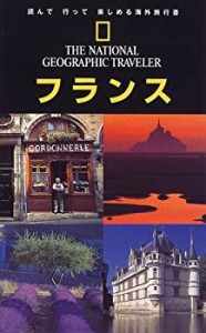ナショジオ海外旅行ガイド フランス (ナショナルジオグラフィック海外旅行 (中古品)