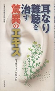 耳なり難聴を治す驚異のエキス―セイヨウオトギリソウ(中古品)