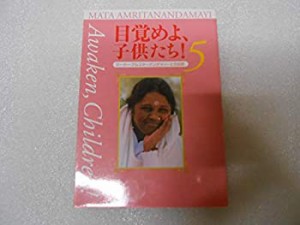 目覚めよ、子供たち!—マーター・アムリターナンダマイーとの会話 (5)(中古品)