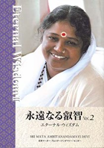 永遠なる叡智 第2巻—エターナル・ウィズダム (2)(中古品)