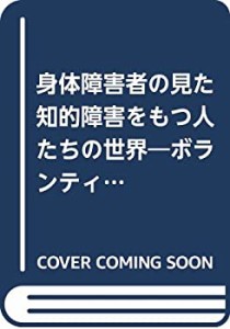 身体障害者の見た知的障害をもつ人たちの世界―ボランティア活動とこころの(中古品)