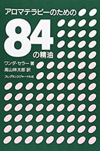 アロマテラピーのための84の精油(中古品)