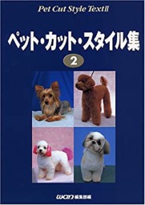 ペットカットスタイル集〈2〉(中古品)