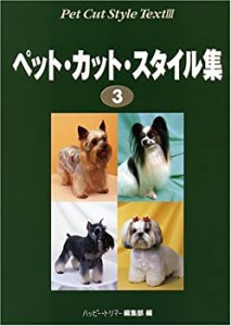 ペット・カット・スタイル集〈3〉(中古品)