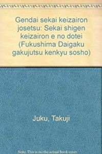 現代世界経済論序説―世界資源経済論への道程 (福島大学学術研究叢書)(中古品)