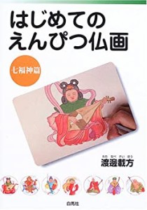 はじめてのえんぴつ仏画 (七福神篇)(中古品)