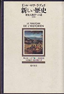 新版 新しい歴史―歴史人類学への道(中古品)