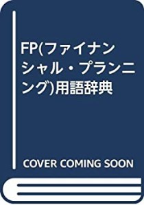 FP(ファイナンシャル・プランニング)用語辞典(中古品)