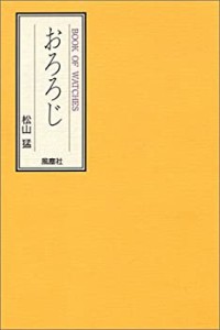 おろろじ―Book of watches(中古品)