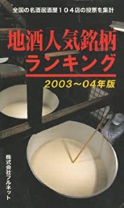 地酒人気銘柄ランキング〈2003~04年版〉(中古品)