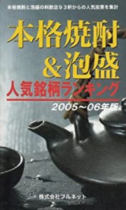 本格焼酎&泡盛人気銘柄ランキング (2005~06年版)(中古品)