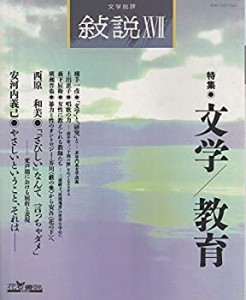 文学批評 叙説〈17〉特集 文学・教育(中古品)