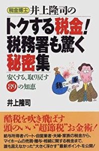 税金博士井上隆司のトクする税金!税務署も驚く秘密集—安くする、取り戻す8(中古品)