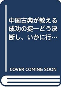 中国古典が教える成功の掟—どう決断し、いかに行動するか(中古品)