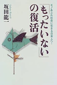 「もったいない」の復活—モノあふれ社会に生きる日本人へ!(中古品)