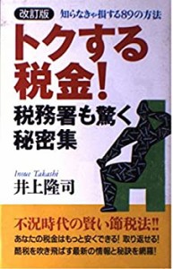 トクする税金!税務署も驚く秘密集—知らなきゃ損する89の方法(中古品)