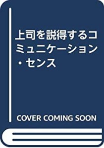 上司を説得するコミュニケーション・センス(中古品)