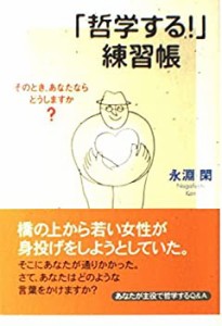 「哲学する!」練習帳—そのとき、あなたならどうしますか?(中古品)