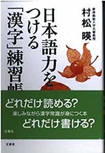 日本語力をつける「漢字」練習帳(中古品)