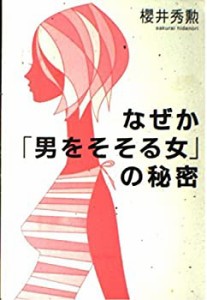 なぜか「男をそそる女」の秘密(中古品)