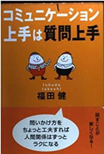 コミュニケーション上手は質問上手(未使用 未開封の中古品)