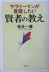 サラリーマンが音読したい賢者の教え(中古品)