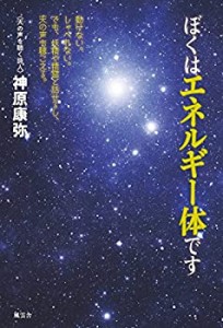 ぼくはエネルギー体です - 動けない。しゃべれない。でも、妖精や精霊と話 (未使用 未開封の中古品)