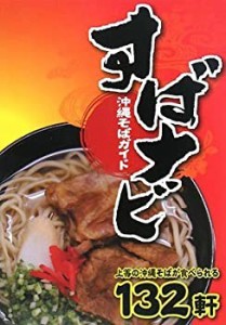 沖縄そばガイド すばナビ(中古品)