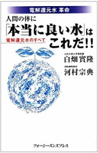 電解還元水革命 人間の体に「本当に良い水」はこれだ!!―電解還元水のすべ (中古品)