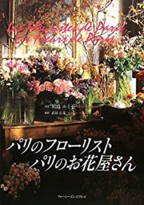 パリのフローリスト パリのお花屋さん(中古品)