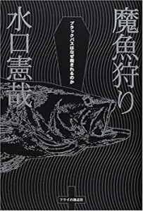 魔魚狩り―ブラックバスはなぜ殺されるのか(中古品)