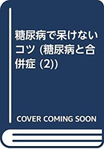 糖尿病で呆けないコツ (糖尿病と合併症)(中古品)