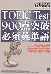 TOEIC Test 900点突破必須英単語(未使用 未開封の中古品)