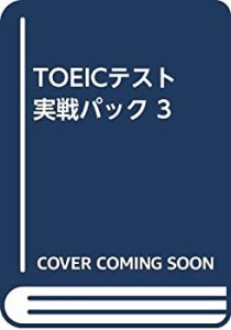 TOEICテスト実戦パック 3(中古品)