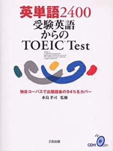 英単語２４００　受験英語からのＴＯＥＩＣ　Ｔｅｓｔ(中古品)