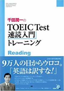 千田潤一のTOEIC Test速読入門トレーニング(中古品)