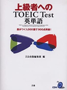 上級者へのTOEIC Test英単語―差がつく1%ｶﾝﾏ%000語で900点突破!(中古品)