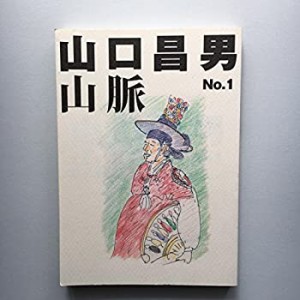 山口昌男山脈〈No.1〉(中古品)